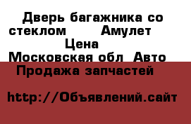 Дверь багажника со стеклом Chery Амулет A15 2006 › Цена ­ 4 000 - Московская обл. Авто » Продажа запчастей   